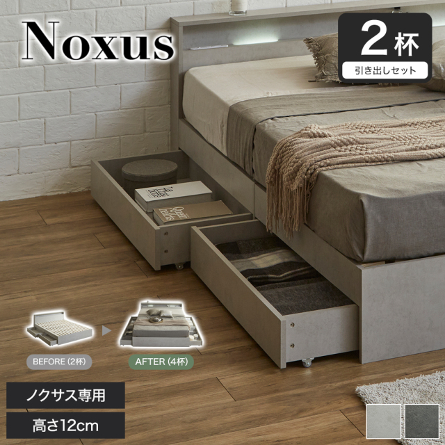 【ノクサス専用】引出し2杯セット ベッド下収納 ノクサス 引出し キャスター付き 収納 後付け収納 衣類 小物 本 収納ワゴン 木製収納