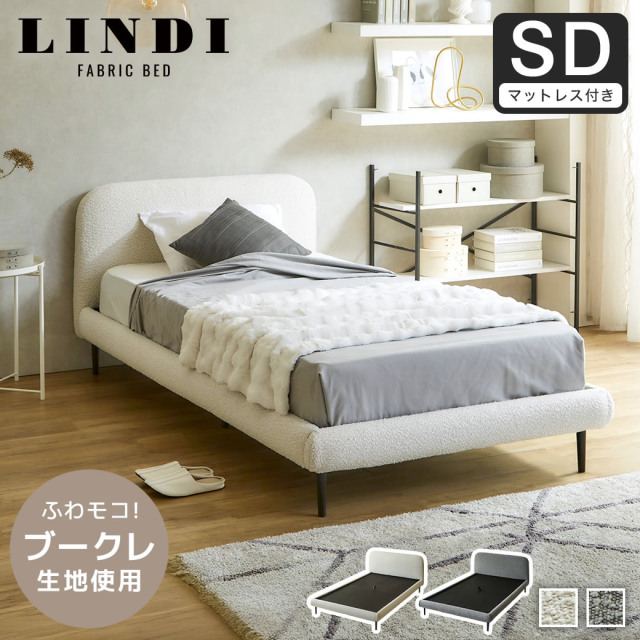 【ポイント10倍】ファブリックベッド Lindi リンディ セミダブル 15cm厚 ネルコZポケットコイルマットレスセット ふんわり&モコモコ 優しい質感 ブークレ生地 ミニ脚付属ローベッド