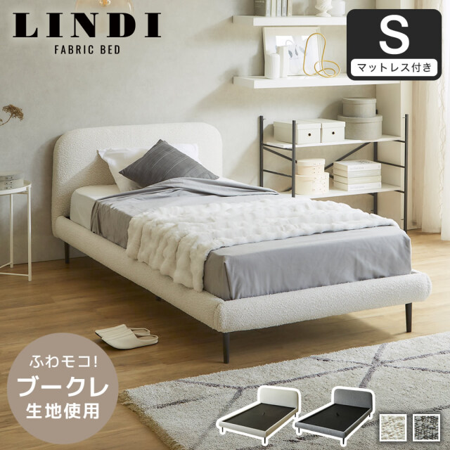 【ポイント10倍】ファブリックベッド Lindi リンディ シングル 20cm厚 ネルコ バリューポケットコイルマットレスセット ふんわり&モコモコ 優しい質感 ブークレ生地 ミニ脚付属ローベッド