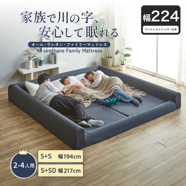 ファミリーマットレス ファミリーベッド マットレス ファミリーサイズ 三つ折りマットレス 折りたたみ コンパクト 幅224 三つ折りマットレス・トッパー付 【大型家具配送】