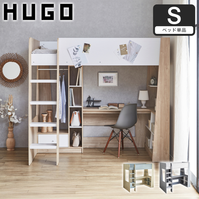 システムベッド Hugo ヒューゴ シングル ベッド単品 ベッド単品 デスク 引き出し収納 マグネットボード付き ハンガーレール付き 木製 子供 一人暮らし【大型家具配送】