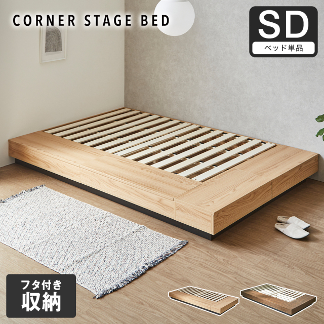 収納付きコーナーステージベッド CORNER STAGE BED ステージベッド 隠せる収納 フタ付き収納 ローベッド すのこベッド コーナーベッド デイベッド 床面高24cm ベッド単品 セミダブル【大型家具配送】