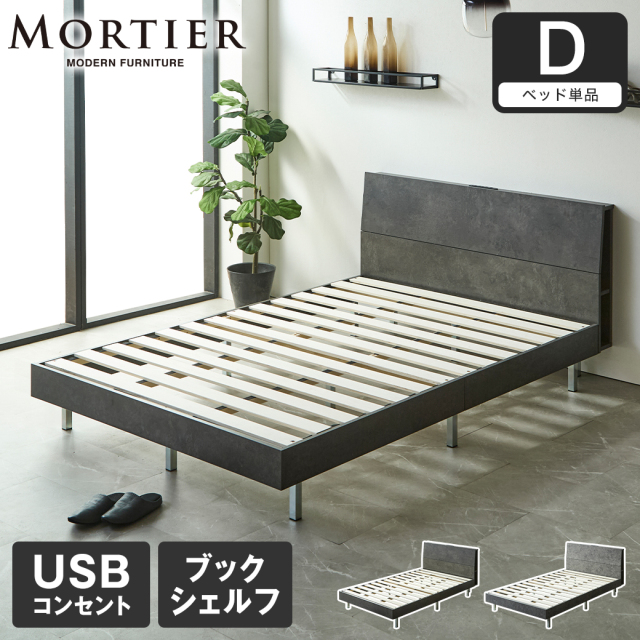 モルティエ MORTIER すのこベッド USBコンセント付き 木製 フレームのみ 北欧 モダン モルタル調 ダブル