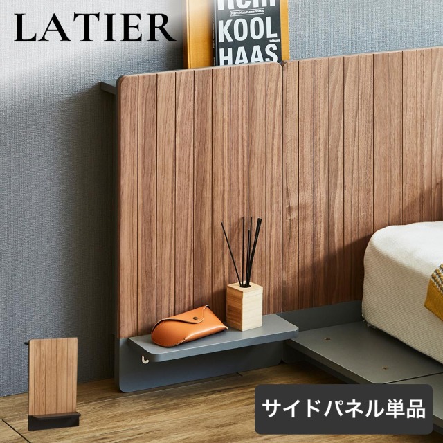 ナイトテーブル 北欧風 サイドテーブル ラティエ LATIER  ベッドサイドパネル	  木製テーブル おしゃれ ベッドサイドテーブル 収納テーブル