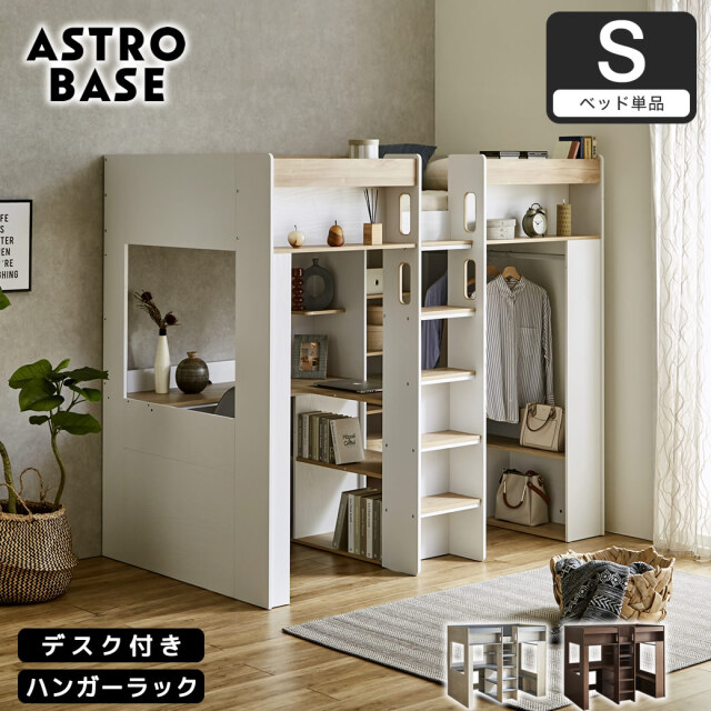 アストロベース システムベッド ロフトベッド 収納付き デスク付き シングル ベッドフレーム 木製 ハンガー シェルフ L型デスク 【大型家具配送】