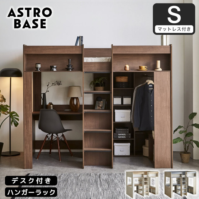 【ポイント10倍】アストロベース システムベッド マットレス付き ロフトベッド 収納付き デスク付き シングル 木製 ハンガー シェルフ L型デスク 【大型家具配送】