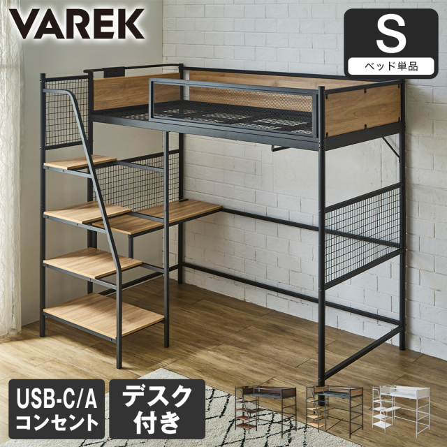 Varek システムベッド シングル ベッド単品 デスク ハンガーラック コンセント付き USBコンセント USB-A USB-C 通気性 階段 シンプル テレワーク 学習 ヴァレック【大型家具配送】
