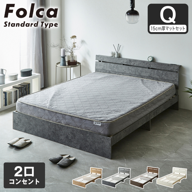 フォルカ Folca すのこベッド 棚付き コンセント付き 木製 15cm厚マットレスセット クイーン 北欧 モダン モルタル調