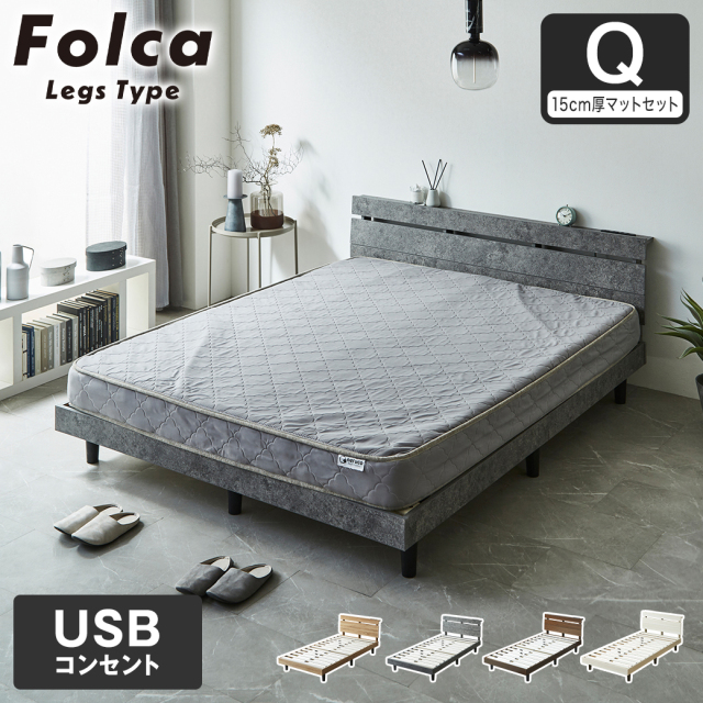 フォルカ Folca レッグタイプ すのこベッド ヘッド付き 15cm厚マットレスセット コンセント USBコンセント 充電 クイーン 木製 北欧 モダン モルタル調