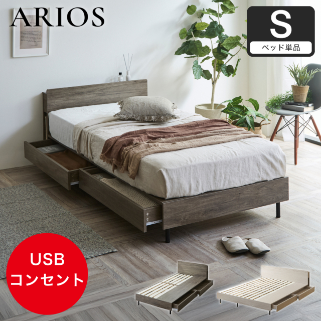 収納付きベッド 脚付きベッド 引き出し アリオス ARIOS ロータイプ USB・コンセント フレーム 半完成品 棚 付き 引出付きベッド シングル ベッド単品
