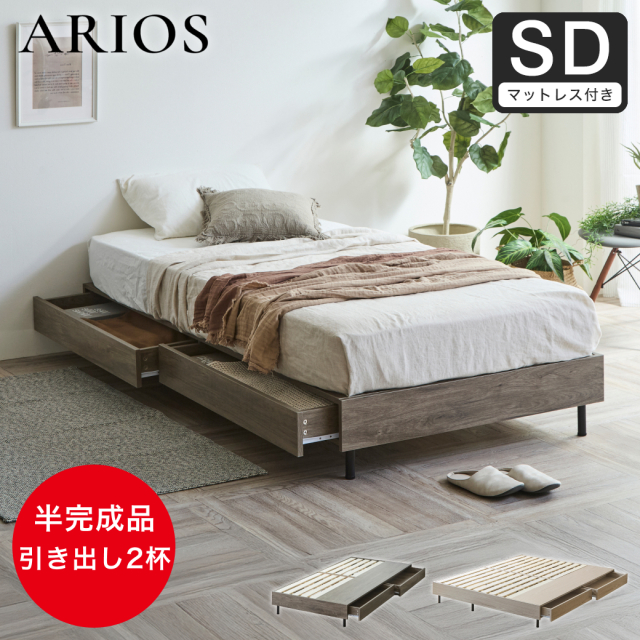 収納付きベッド 脚付きベッド 引き出し アリオス ARIOS ベッド ベッドフレーム ヘッドレス 半完成品 脚 付き 引出付きベッド セミダブル 厚さ20cmマット