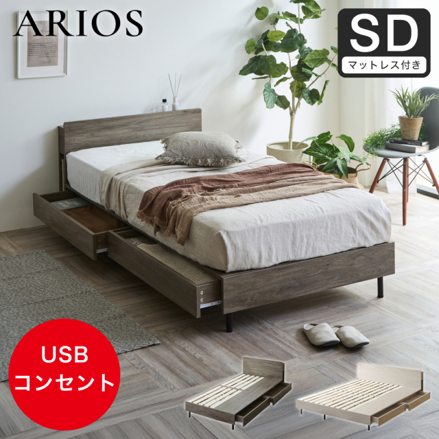 収納付きベッド 脚付きベッド 引き出し アリオス ARIOS ロータイプ USB・コンセント フレーム 半完成品 棚 付き 引出付きベッド セミダブル 厚さ15cmマット
