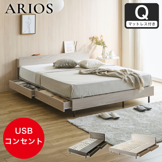 収納付きベッド 脚付きベッド 引き出し アリオス ARIOS ロータイプ USB・コンセント フレーム 半完成品 引出付きベッド クイーン 25cm厚 高密度ポケット