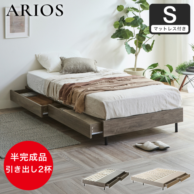 収納付きベッド 脚付きベッド 引き出し アリオス ARIOS ベッド ベッドフレーム ヘッドレス 半完成品 脚 付き 引出付きベッド シングル 25cm厚 高密度ポケット