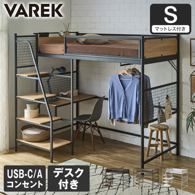 Varek システムベッド シングル マットレス付き デスク ハンガーラック コンセント付き USBコンセント USB-A USB-C 通気性 階段 シンプル テレワーク 学習 ヴァレック【大型家具配送】