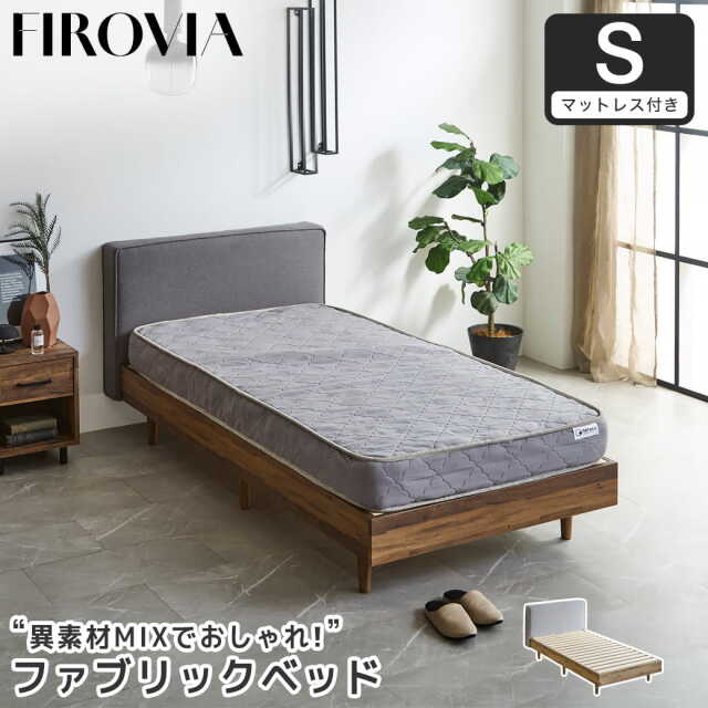 フィロヴィア ファブリックベッド すのこベッド シングル シングルベッド 厚さ15cmポケットコイルマットレス付き 木製 ベッド ベット 脚付きベッド ヘッド付き