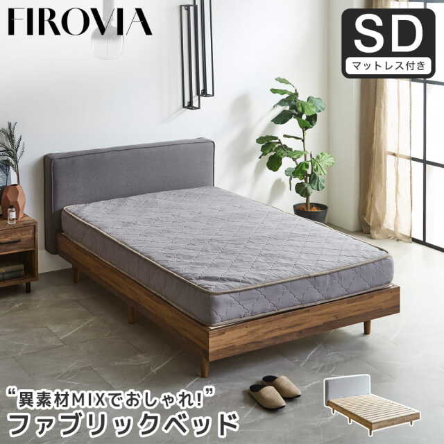 フィロヴィア ファブリックベッド すのこベッド セミダブル セミダブルベッド 厚さ15cmポケットコイルマットレス付き 木製 ベッド ベット 脚付きベッド ヘッド付き