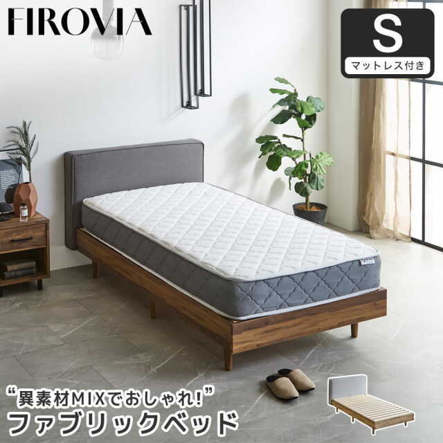 フィロヴィア ファブリックベッド すのこベッド シングル シングルベッド 厚さ20cmポケットコイルマットレス付き 木製 ベッド ベット 脚付きベッド ヘッド付き