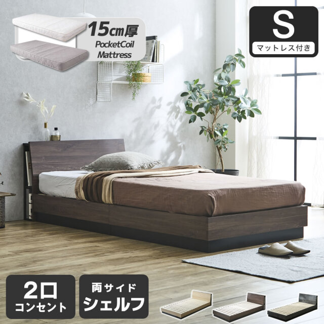 【ポイント10倍】すのこベッド KOLDE(コルデ) シングル ローベッド 棚付き コンセント2口 棚収納付きベッド 15cm厚ポケットコイルマットレスセット 木製 ロータイプ ブックシェルフ 【大型家具配送】