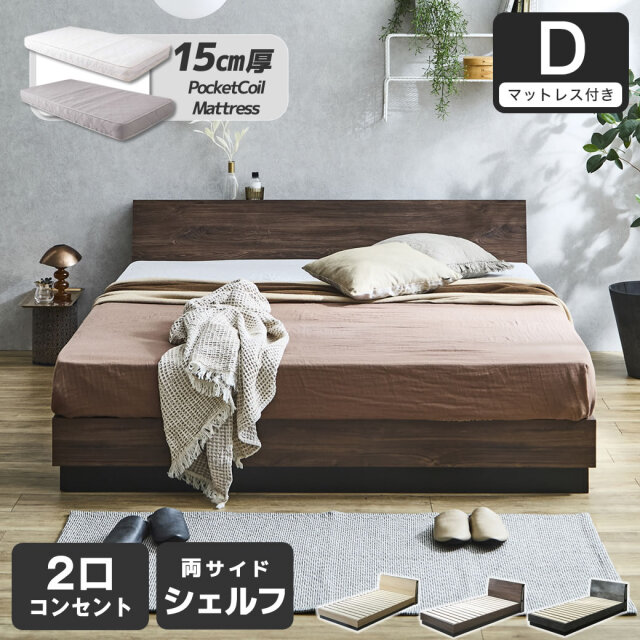 【ポイント10倍】すのこベッド KOLDE(コルデ) ダブル ローベッド 棚付き コンセント2口 棚収納付きベッド 15cm厚ポケットコイルマットレスセット 木製 ロータイプ ブックシェルフ 【大型家具配送】