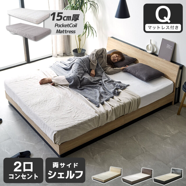 【ポイント10倍】すのこベッド KOLDE(コルデ) クイーン ローベッド 棚付き コンセント2口 棚収納付きベッド 15cm厚ポケットコイルマットレスセット 木製 ロータイプ ブックシェルフ 【大型家具配送】