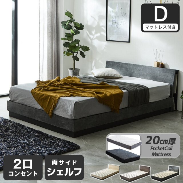 【ポイント10倍】すのこベッド KOLDE(コルデ) ダブル ローベッド 棚付き コンセント2口 棚収納付きベッド 20cm厚ポケットコイルマットレスセット 木製 ロータイプ ブックシェルフ 【大型家具配送】