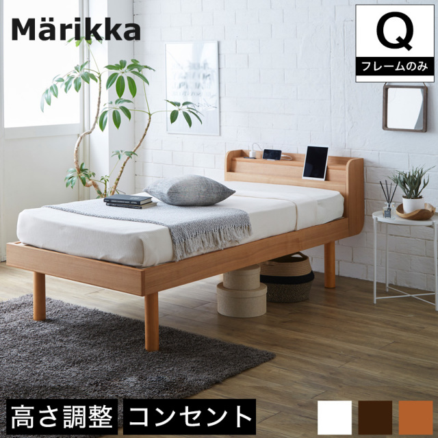 マリッカ すのこベッド クイーン (セミシングル×2) 天然木 高さ3段階調節 棚・コンセント付き ナチュラル ホワイト ブラウン 北欧調 【フレームのみ】 【大型家具配送】