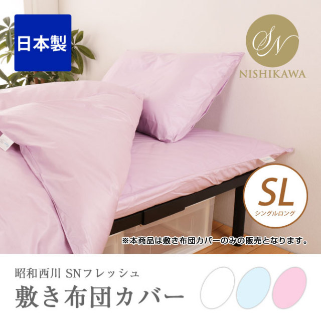SNフレッシュ加工敷きふとんカバー SL シングルロングサイズ 昭和西川 敷き布団カバー ピンク ブルー ホワイト 日本製 防ダニ 抗菌防臭
