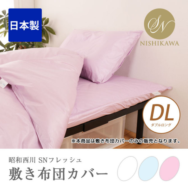 SNフレッシュ加工敷きふとんカバー DL ダブルロングサイズ 昭和西川 敷き布団カバー ピンク ブルー ホワイト 日本製 防ダニ 抗菌防臭