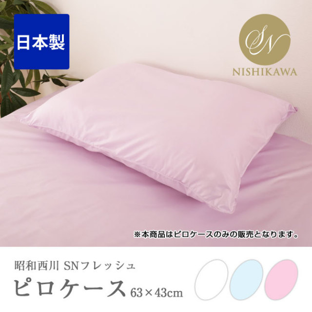 SNフレッシュ加工ピロケース 63×43cm 昭和西川 枕カバー ピンク ブルー ホワイト 日本製 ポリエステル 防ダニ 抗菌防臭