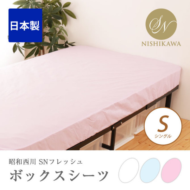 SNフレッシュ加工ボックスシーツ S シングルサイズ 昭和西川 マットレスシーツ ピンク ブルー ホワイト 日本製 防ダニ 抗菌防臭