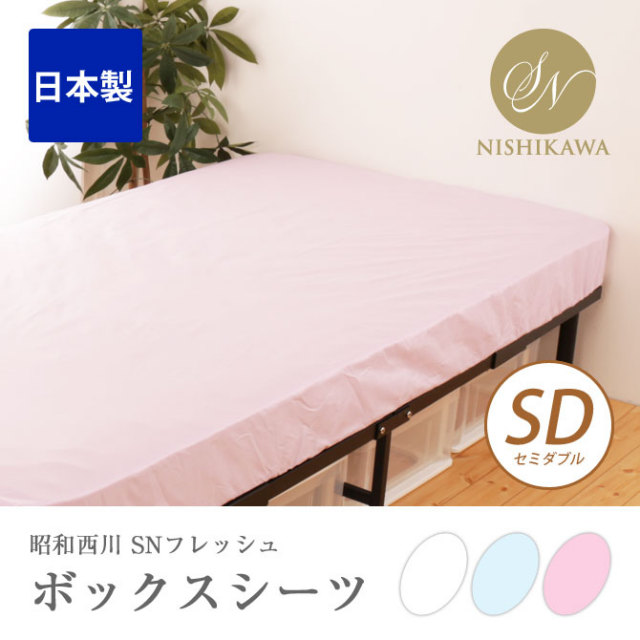 SNフレッシュ加工ボックスシーツ SD セミダブルサイズ 昭和西川 マットレスシーツ ピンク ブルー ホワイト 日本製 防ダニ 抗菌防臭