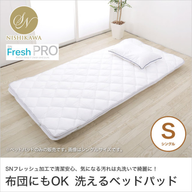 ベッドパッド シングル 快眠セラピストがおすすめする快眠寝具シリーズ 昭和西川 SNフレッシュ 洗える ウォッシャブル 日本製 国産