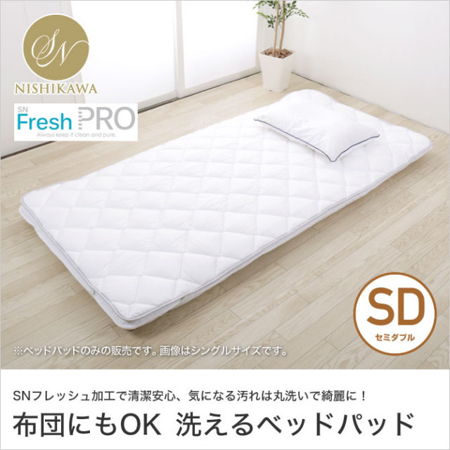ベッドパッド セミダブル 快眠セラピストがおすすめする快眠寝具シリーズ 昭和西川 SNフレッシュ 洗える ウォッシャブル 日本製 国産