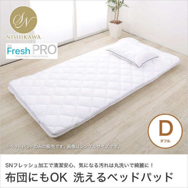 ベッドパッド ダブル 快眠セラピストがおすすめする快眠寝具シリーズ 昭和西川 SNフレッシュ 洗える ウォッシャブル 日本製 国産