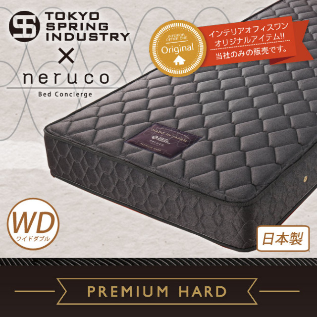 国産 ポケットコイルマットレス プレミアムハード ワイドダブル 東京スプリング工業×neruco 共同開発 【受注生産品】