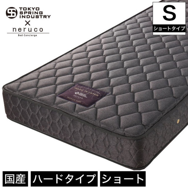 ポケットコイルマットレス 国産 プレミアムハード 【シングルショートタイプ】 東京スプリング工業×neruco 共同開発 5.5インチコイル 消臭 【受注生産品】