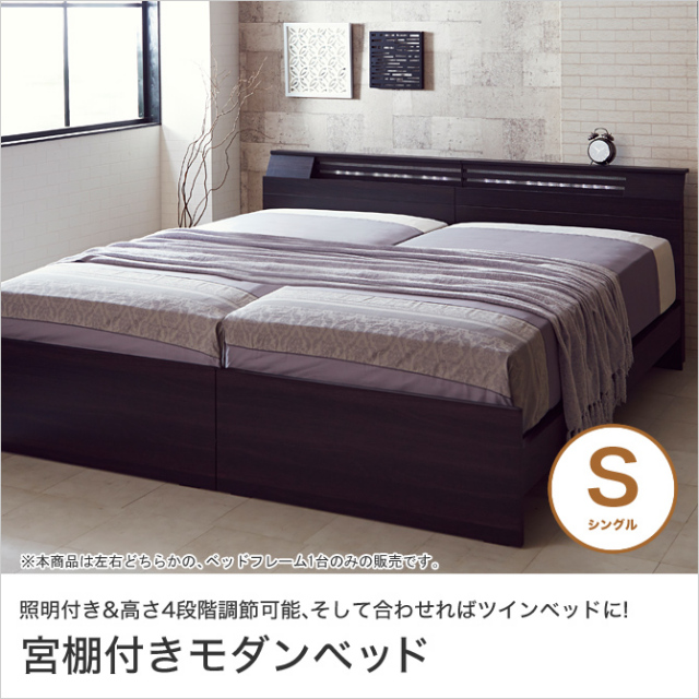 シングルベッド シングルサイズ ツインベッド 宮付きベッド 棚付きベッド 木製 照明 フレームのみ モダン 高級感