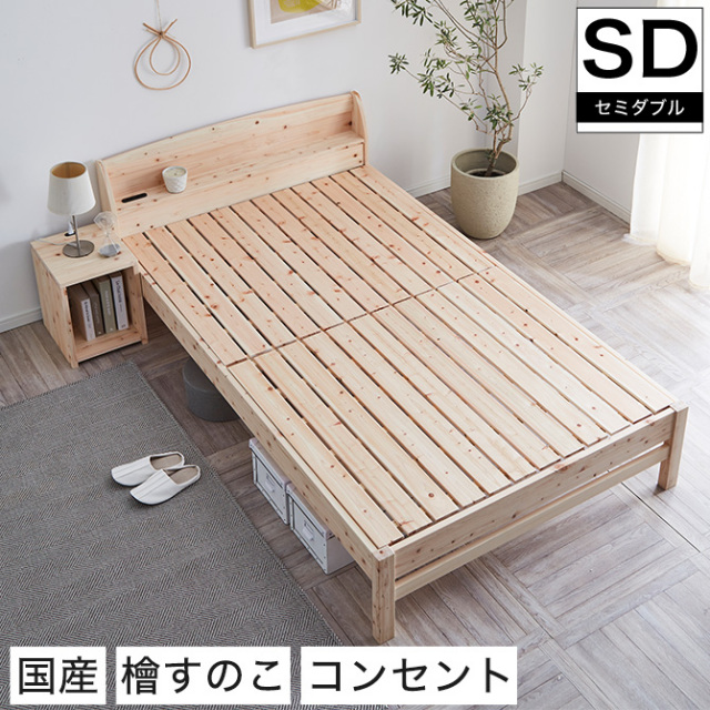 すのこベッド セミダブル 棚付き コンセント 国産 ひのきベッド すのこベッド セミダブルベッド 日本製 ヒノキ フレーム すのこベット 島根県産 檜材