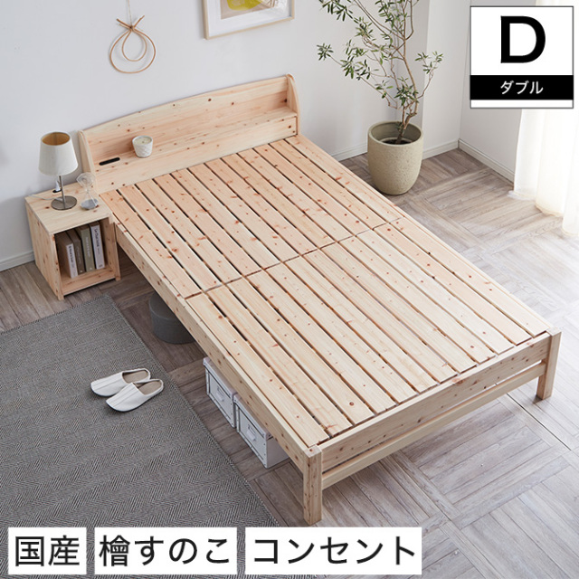 島根県産天然木檜（ひのき） すのこベッド フレームのみ ダブル 宮付き 国産 ヒノキ 2口コンセント付き 高さ4段階調節 送料無料