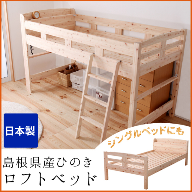 ロフトベッド 木製 シングル 日本製 島根県産ひのき使用 子供用ベッド コンパクト