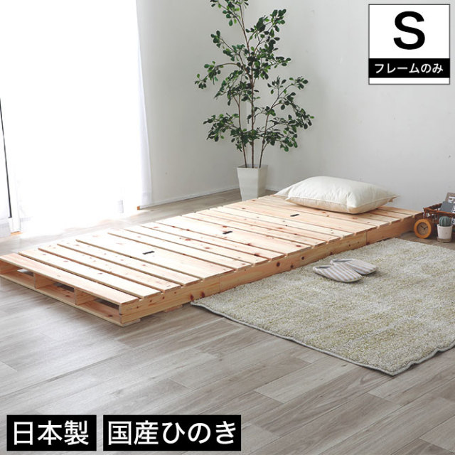 すのこベッド シングル 国産ひのき 日本製 無塗装 すのこ4枚組 頑丈 パレット ふとん下すのこ 桧 木製 ローベッド シングルベッド 桧