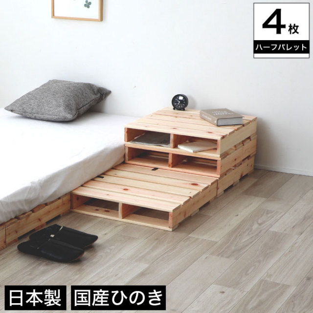 ヒノキパレット ハーフ 4枚セット 国産ひのき 日本製 無塗装 4枚組 すのこ 桧 DIY 正方形 木製 間仕切り テーブル 棚 置き台 連結可能