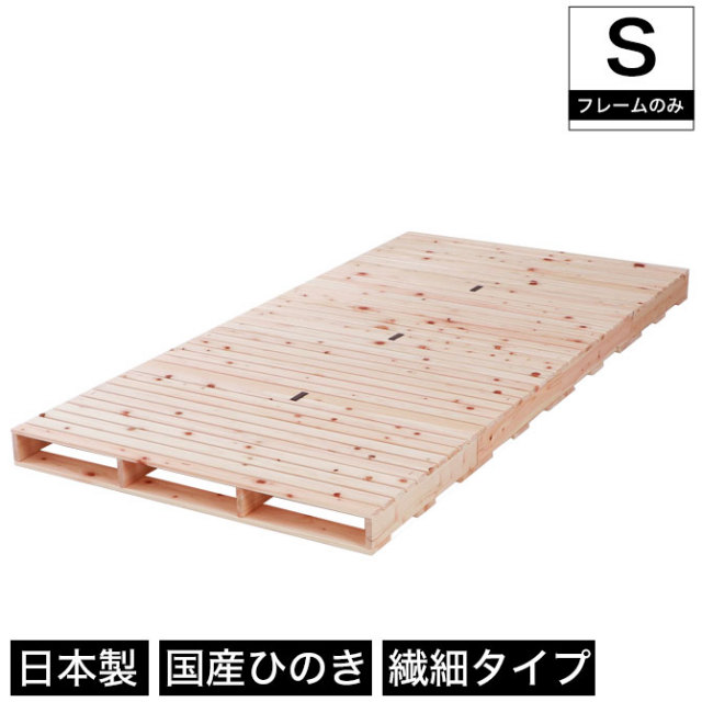 すのこベッド 繊細ヒノキパレットベッド シングル 国産ひのき 日本製 無塗装 すのこ4枚組 頑丈 パレット ふとん下すのこ 桧 木製