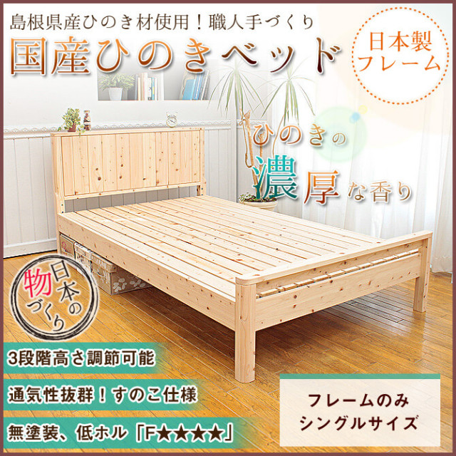 純国産無塗装ひのきすのこベッドフレーム シングル 送料無料