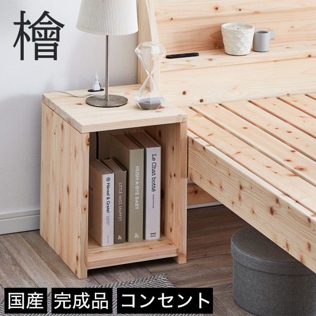 ナイトテーブル【送料無料】島根県産ひのき使用！国産 ナイトテーブル コンセント付 無塗装の檜材使用でぬくもり感じるテーブル 日本製
