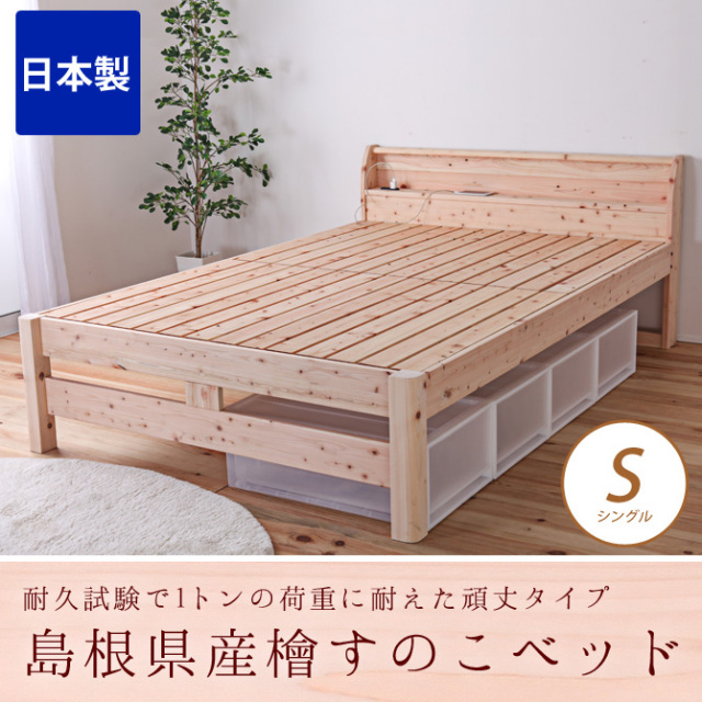 すのこベッド シングル 耐荷重500kg 棚付き 頑丈タイプ ひのきベッド シングルベッド