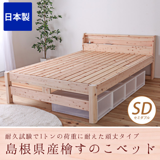 すのこベッド セミダブル 耐荷重500kg 棚付き 頑丈タイプ ひのきベッド セミダブルベッド