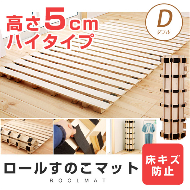 高さ約5cm！ロール式桐すのこベッド・ダブル ※2分割