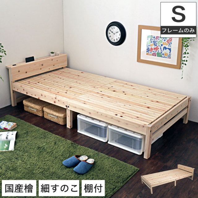 島根・高知県四万十産檜細すのこベッド シングル 国産 日本製 木製ベッド 細すのこ 棚付き 宮付き コンセント付き 天然木 桧 ひのき